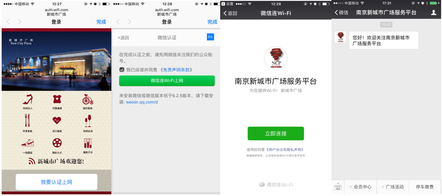 南京新城市广场微信认证上网效果图