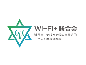 信锐技术发起成立“Wi-Fi+”无线产业联盟  打造无线建设一条龙服务