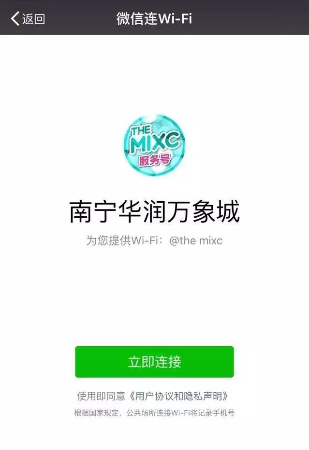 使用微信连WiFi后登陆南宁华润万象城的无线网络